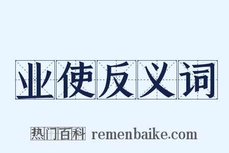业使反义词是什么意思的图片